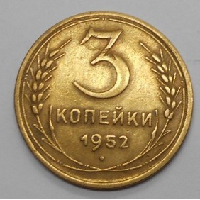 RUSSIA 3 Kopeks 1952