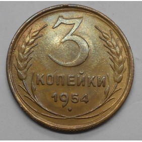 RUSSIA 3 Kopeks 1954