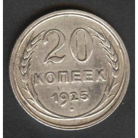 RUSSIA 20 Kopeks 1925 AG