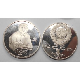 RUSSIA 1 Rouble 1990...