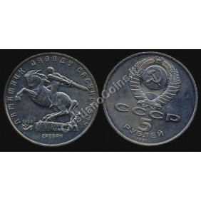 RUSSIA 5 Roubles 1991 David...