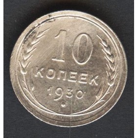 RUSSIA 10 Kopeks 1930 AG