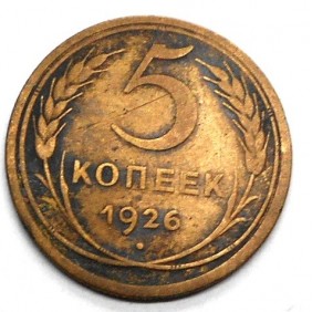 RUSSIA 5 Kopeks 1926 rare