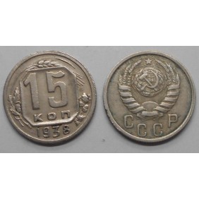 RUSSIA 15 Kopeks 1938