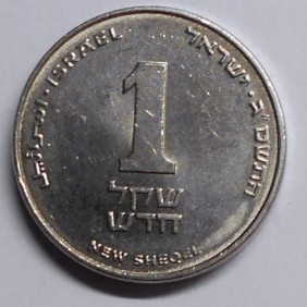 ISRAEL 1 New Sheqel 2003