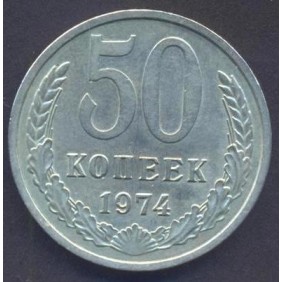 RUSSIA 50 Kopeks 1974