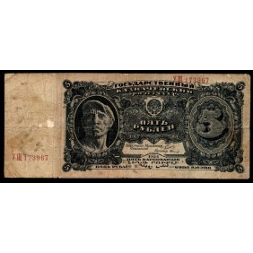 RUSSIA 5 Rubles 1925