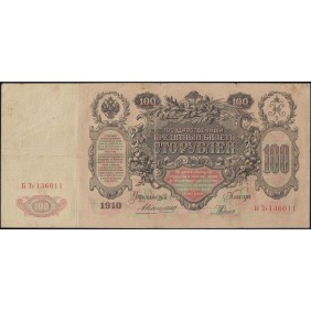 RUSSIA 100 Rubles 1910