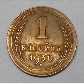 RUSSIA 1 Kopek 1938