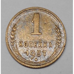 RUSSIA 1 Kopek 1957