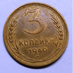 RUSSIA 3 Kopeks 1940