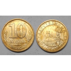 RUSSIA 10 Kopeks 1991 M