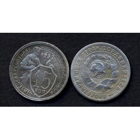 RUSSIA 15 Kopeks 1932