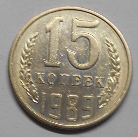RUSSIA 15 Kopeks 1989