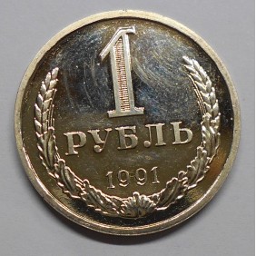 RUSSIA 1 Rouble 1991 Leningrad