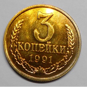 RUSSIA 3 Kopeks 1991 Leningrad