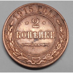 RUSSIA 2 Kopeks 1915