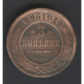 RUSSIA 3 Kopeks 1896