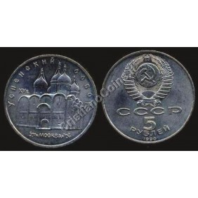 RUSSIA 5 Roubles 1990...