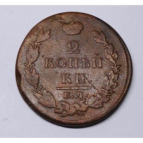 RUSSIA 2 Kopeks 1812 EM