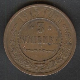 RUSSIA 3 Kopeks 1915