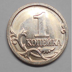 RUSSIA 1 Kopek 2007 M