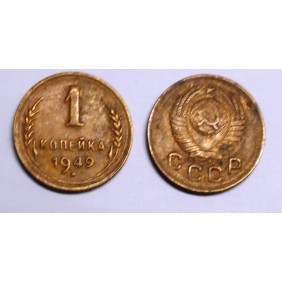 RUSSIA 1 Kopek 1949