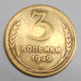 RUSSIA 3 Kopeks 1949