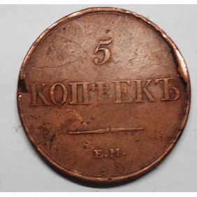 RUSSIA 5 Kopeks 1831 EM