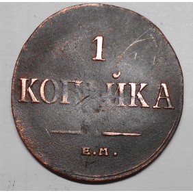 RUSSIA 1 Kopek 1836 E.M.