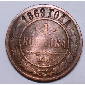 RUSSIA 1 Kopek 1869 E.M.