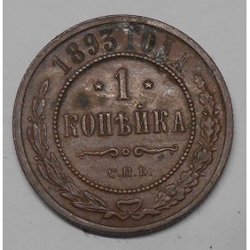 RUSSIA 1 Kopek 1893