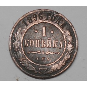 RUSSIA 1 Kopek 1896