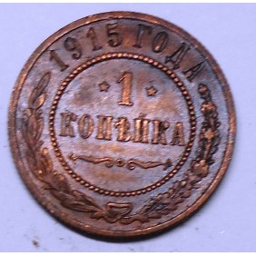 RUSSIA 1 Kopek 1915