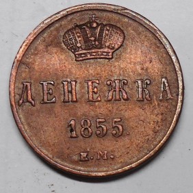 RUSSIA 1/2 Kopek 1855 EM...