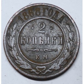 RUSSIA 2 Kopeks 1868 E.M.