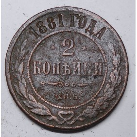 RUSSIA 2 Kopeks 1881