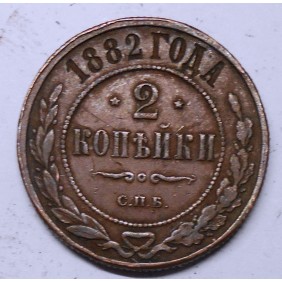 RUSSIA 2 Kopeks 1882