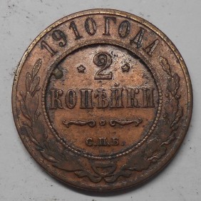 RUSSIA 2 Kopeks 1910
