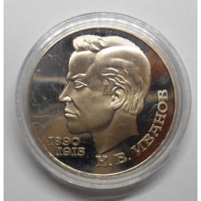 RUSSIA 1 Rouble 1991 Ivanov...