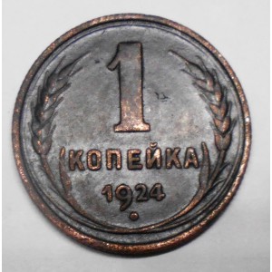 RUSSIA 1 Kopek 1924 readed...