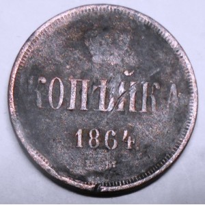 RUSSIA 1 Kopek 1864 EM