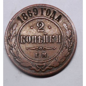 RUSSIA 2 Kopeks 1869 E.M