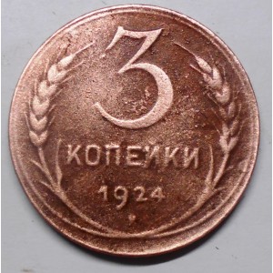 RUSSIA 3 Kopeks 1924 Plain...