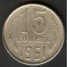 RUSSIA 15 Kopeks 1961