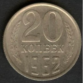 RUSSIA 20 Kopeks 1962