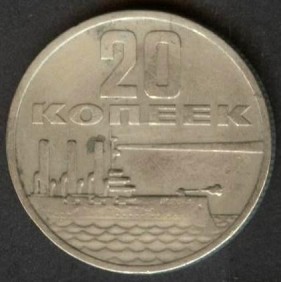 RUSSIA 20 Kopeks 1967 50th...
