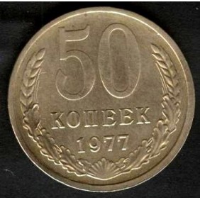 RUSSIA 50 Kopeks 1977