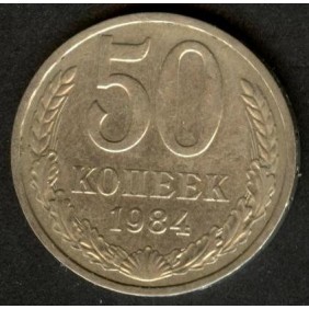 RUSSIA 50 Kopeks 1984