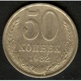 RUSSIA 50 Kopeks 1982